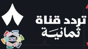 بجودة عالية.. تردد قناة ثمانية الرياضية الجديد لمتابعة دوري روشن السعودي ٢٠٢٥